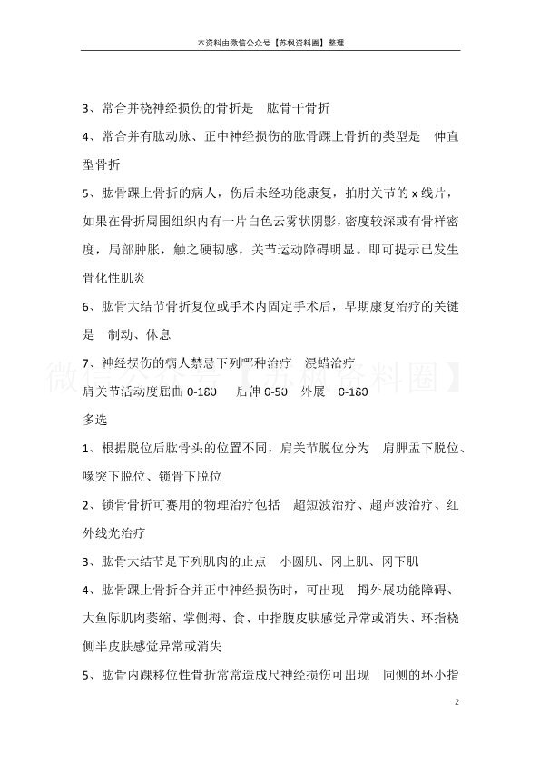 肌肉骨骼康复学